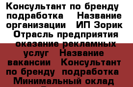 Консультант по бренду (подработка) › Название организации ­ ИП Зорик › Отрасль предприятия ­ оказание рекламных услуг › Название вакансии ­ Консультант по бренду (подработка) › Минимальный оклад ­ 22 000 › Возраст от ­ 24 - Хабаровский край, Хабаровск г. Работа » Вакансии   . Хабаровский край